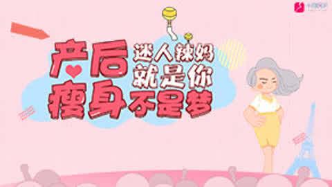 中国产后减肥视频,跟随中国妈妈们的减肥视频，轻松恢复曼妙身材